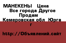 МАНЕКЕНЫ › Цена ­ 4 000 - Все города Другое » Продам   . Кемеровская обл.,Юрга г.